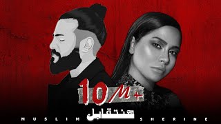 مسلم amp شيرين  هنتقابل  2023 Ai Sherine Muslim Official Music [upl. by Singband987]