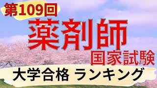 【速報・最新】第109回 薬剤師国家試験 合格率 大学ランキング2024 [upl. by Nnylaj]