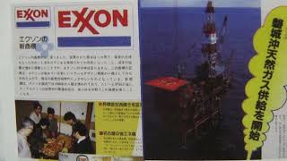 IWAKI PROJECT 18 EXXON and IWAKI Projet Descriptions on the ESSO Sekiyu History Book [upl. by Swithin869]