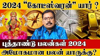 New year rasi palan 2024 in tamil  புத்தாண்டு ராசி பலன்கள் 2024  2024 new year rasi palan [upl. by Silma596]