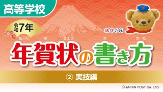 高等学校②「年賀状の書き方」（実技編） [upl. by Zzaj]