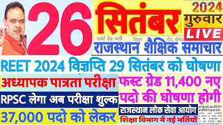 शैक्षिक समाचार राजस्थान Rajasthan Shaikshik Samachar 26092024 गुरूवार  RPSC REET RSSB [upl. by Robenia]