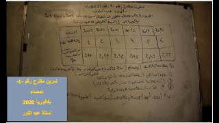 تمرين مقترح رقم 1 في الإحصاء بكالوريا 2020 الجزائر  أستاذ عبدالنور Bac 2020 Prof Abdenour B [upl. by Ordnasil]