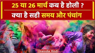 Holi 2024 Date 25 या 26 March कब है होली  क्या है सही समय और पंचांग  Holi Kab hai वनइंडिया हिंदी [upl. by Ferretti483]