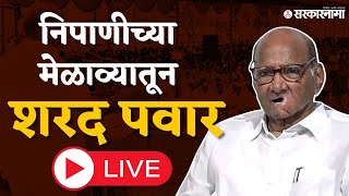 Sharad Pawar Live  राष्ट्रवादीला बळ देण्यासाठी शरद पवार मैदानात  Nipani  NCP [upl. by Lahsram]