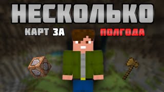 Сделал Несколько Карт за Полгода  Minecraft Bedrock Edition [upl. by Salkin]