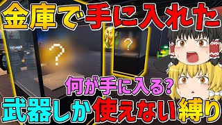 【フォートナイト】金庫で手に入れた武器しか使えない縛りでビクロイでなるか！？【ゆっくり実況】 [upl. by Patnode89]