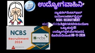 ನ್ಯಾಷನಲ್ ಸೆಂಟರ್ ಫಾರ್ ಬಯೋಲಾಜಿಕಲ್ ಸೈನ್ಸಸ್ ನೇಮಕಾತಿ  NCBS Recruitment 2024 Job Updates [upl. by Nilrak982]