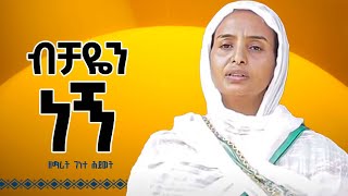 ♦️ብቻዬን ነኝ🎈አዲስ ቪሲዲ መዝሙር በዘማሪት ገነተ ሕይወት New Mezmur by Zemarit Genete Hiwot [upl. by Richman681]