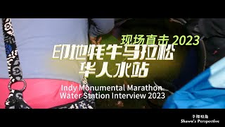 2023 Indianapolis Monumental Marathon Water Station Interview  2023 印地牦牛马拉松水站纪实 V 30 [upl. by Laine]