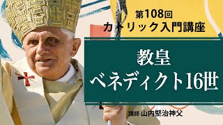 第108回 教皇ベネディクト16世【カトリック入門】※レジュメ字幕付き [upl. by Nylrahs565]