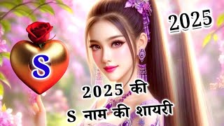 S naam ki shayari 2025🌹s name shayari 2025🌹S name💕S naam ki video💕s naam status [upl. by Rotkiv]