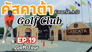 GOLF TOURสนามกอล์ฟคาสคาต้ากอล์ฟคลับCascata Golf ClubEP19 [upl. by Eniamaj377]