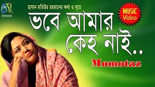 Vobe Amar Keho Nai  ভবে আমার কেহ নাই  Momtaz । Bangla New Folk Song [upl. by Newfeld]