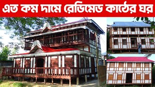 এই প্রথম এত কম দামে রেডিমেড কাঠের ঘরকাঠের ঘরের ডিজাইনকাঠের ঘরের দামকাঠের ঘর তৈরি [upl. by Flavian518]