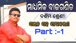 ସରଳ ସହ ସମୀକରଣ BasicMadhyamika bijaganita classX [upl. by Etnuaed]