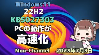 Windows11●22H2●KB5027303●PCの動作が●高速化 [upl. by Ruder]