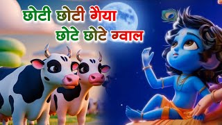 Choto So Mero Madangopal  छोटी छोटी गैया छोटे छोटे ग्वाल  Kanha Ji Bhajan  Krishna Bhajan 2024 [upl. by Maise411]