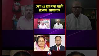 কেন গ্রেপ্তার করা হয়নি রওশন এরশাদকে রওশনএরশাদ আওয়ামীলীগ শেখহাসিনা প্রধানউপদেষ্টা SpaceX [upl. by Cadmarr]