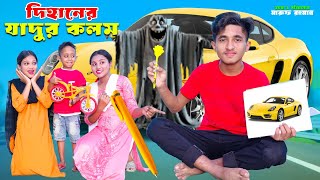 দিহানের যাদুর কলম  Dihaner Jadur Kolom  Magic Pen  Bengali Fairy Tales  Dihan New Natok 2024 [upl. by Haliled]