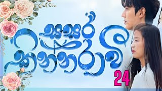 Sasara kinnaraawi episode 24  සසර කින්නරාවි 24  The Legend Of The Blue Sea EP 24 sasarakinnarawi [upl. by Aileno]