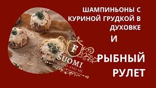 Шампиньоны с куриным филе запечённые в духовки и бисквитный рыбный рулет [upl. by Moreta]