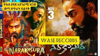 Narakasura ምርጥ ህንድ ፊልም  WASE RECORDS indian movie tergum amharic [upl. by Yxor915]