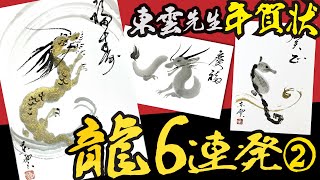 辰年の年賀状（簡単カッコいい龍の描き方25分×3点）◆②東雲画伯の水墨画＜水墨画の辰・龍の年賀状＞絵手紙・ハガキ絵・簡単な龍のイラスト・水彩画・一筆画・墨絵・辰 2024年・年賀状【絵手紙妙華】 [upl. by Thomasina6]