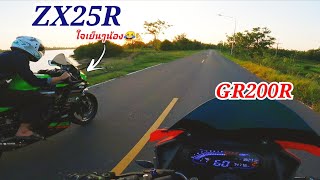 ลองขี่​ GR200​R​ ออกตัวกิน ZX25R​ เลยหรอเนี่ย​😂 [upl. by Lenno346]