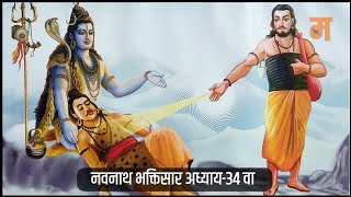 Navnath Bhaktisar Adhay 34  नवनाथ भक्तिसार कथा  Navnath Katha [upl. by Desirea661]