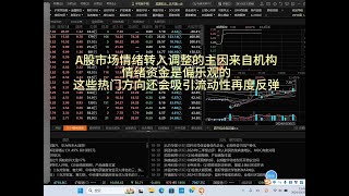 A股情绪转入调整主因来自机构，这些方向还会吸引流动性再度反弹 [upl. by Hax]