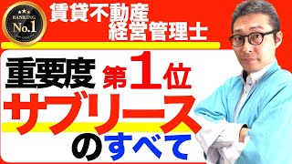 【賃管士：サブリースを８分でマスター】合否の分かれ目になる特定転貸借の仕組みや重要知識をイラストを含めて総復習します。 [upl. by Iatnwahs602]