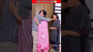 bibi ko pta chal gya 😂shorts shortvideo youtubeshorts youtube funny prank trending [upl. by Gabey]