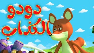 دودو الكذاب  أغاني وأناشيد تعليم اللغة العربية للأطفال [upl. by Lav]