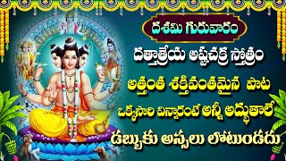 DATTATREYA ASHTA CHAKRA STOTRAM  POPULAR BHAKTI SPECIAL SONGS  TELUGU BEST LORD DATTATREYA SONGS [upl. by Gerry66]