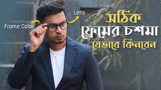 কিভাবে সঠিক ফ্রেমের চশমা কিনবেন । How to Choose Glasses for your Face Shape [upl. by Hsizan695]