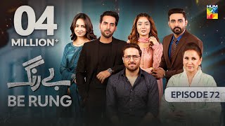 Be Rung  Episode 72  29th September 2024   Sukaina Khan amp Agha Talal   HUM TV [upl. by Nnalyrehs]