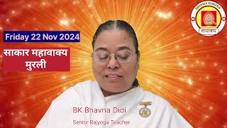 22 Nov 2024 आज की मुरली  Aaj ki Murli Todays Murli  BK Murli  221124  BK Bhavna Didi Sadabad [upl. by Ridinger]