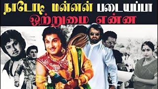 படையப்பா நாடோடி மன்னன் படத்தில் உள்ள ஒற்றுமை  Rajinikanth movie padayappa [upl. by Whale]