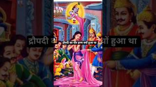 shorts Droupadi ka chir haran kyu hua tha mahabharat [upl. by Meisel]