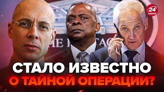 АСЛАНЯН ТЕРМІНОВИЙ дзвінок РФ в Пентагон Виплив ТАЄМНИЙ план Кремля Чому Бєлоусов дзвонив Остіну [upl. by Atekahs]