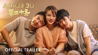 第二十条 ｜ Article 20｜Official Trailer｜正式预告片 [upl. by Gnet]