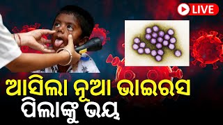 Live  Adeno Virus  ସାବଧାନ  ଆସିଲା ନୂଆ Virus ପିଲାଙ୍କ ପାଇଁ ଭୟ New Virus in West Bengal Odia News [upl. by Patman]