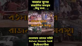 বর্তমান যুগের রাজনীতির অবস্থার কিছু কথা Delwar Hossain Saidi islamicshortduet azhariwazgojol [upl. by Flavio]