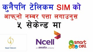 How To Check Ncell Number On Android Devices  In Nepal  Nepali  NCELL  Technical pappu [upl. by Nereil]