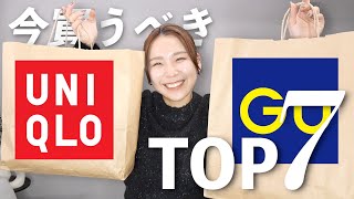 今買うべきGU・ユニクロTOP7！もうゲットした？？ [upl. by Aisitel931]