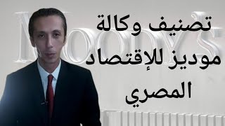 تقرير وكالة موديز للتصنيف الائتماني عن الإقتصاد المصري مارس 2021  المصرفي The Banker [upl. by Mroz]