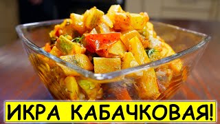 Рецепт КАБАЧКОВОЙ ИКРЫ которую вы не найдете в магазине Как приготовить икру из кабачков кусочками [upl. by Hgieleak]