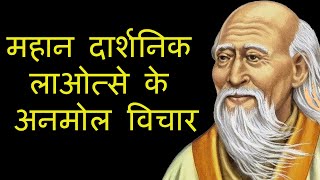 महान दार्शनिक लाओत्से के अनमोल विचार Lao Tzu Quotes in Hindi [upl. by Whiffen]