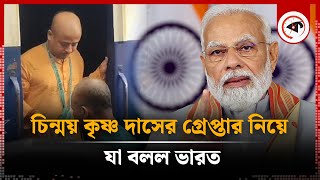 চিন্ময় কৃষ্ণ দাসের গ্রেপ্তার নিয়ে যা বলল ভারত  Chinmoy Krishna Das  ISKCON  India Reaction [upl. by Hadeehuat131]